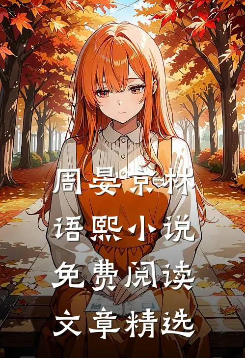 周晏京林语熙小说免费阅读文章精选