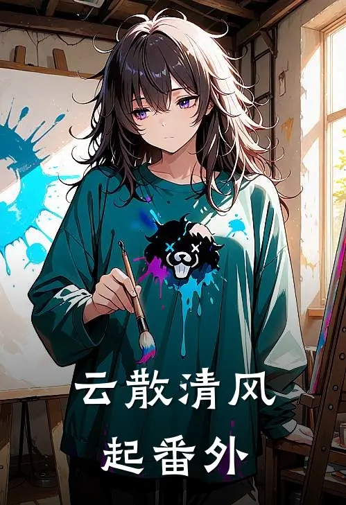 云散清风起番外