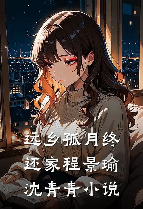 远乡孤月终还家程景瑜沈青青小说