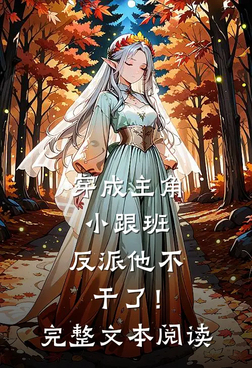 穿成主角小跟班，反派他不干了！完整文本阅读