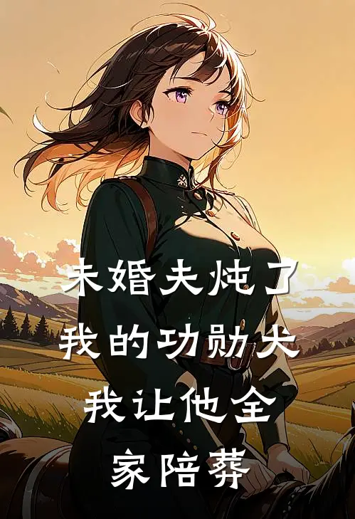 未婚夫炖了我的功勋犬,我让他全家陪葬