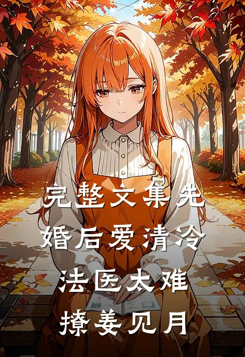 完整文集先婚后爱清冷法医太难撩姜见月