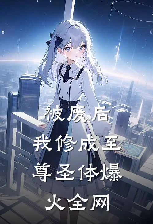 被废后，我修成至尊圣体爆火全网