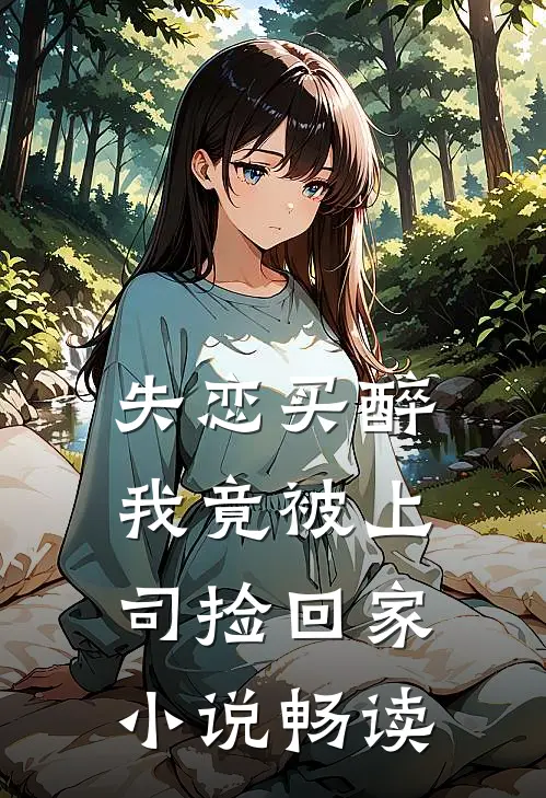 失恋买醉，我竟被上司“捡回家”小说畅读