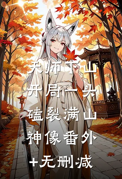 天师下山：开局一头磕裂满山神像番外+无删减