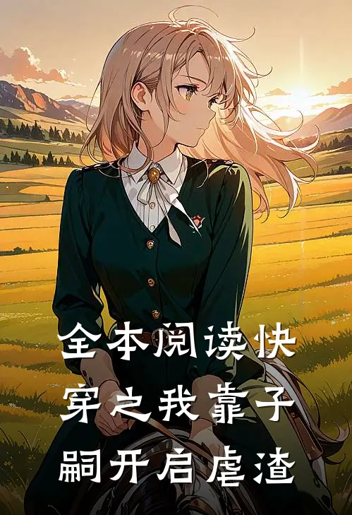 全本阅读快穿之我靠子嗣开启虐渣