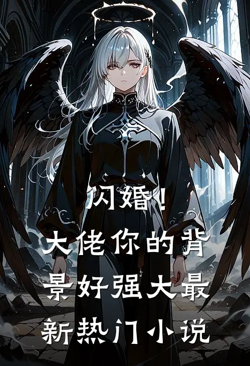 闪婚!大佬你的背景好强大最新热门
