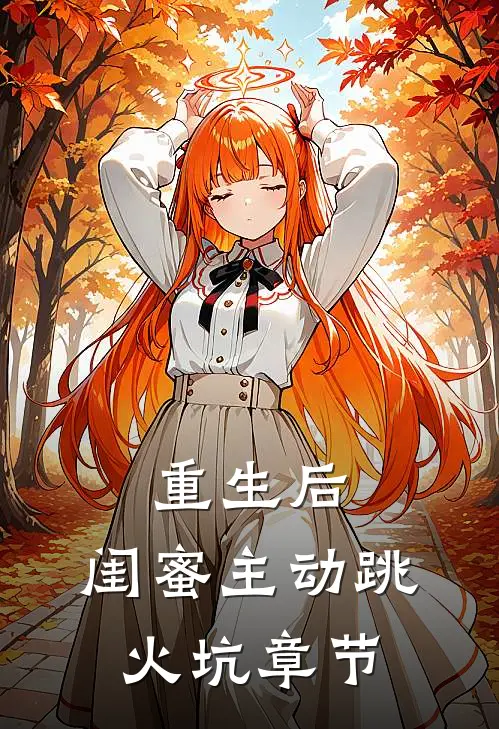 重生后，闺蜜主动跳火坑章节