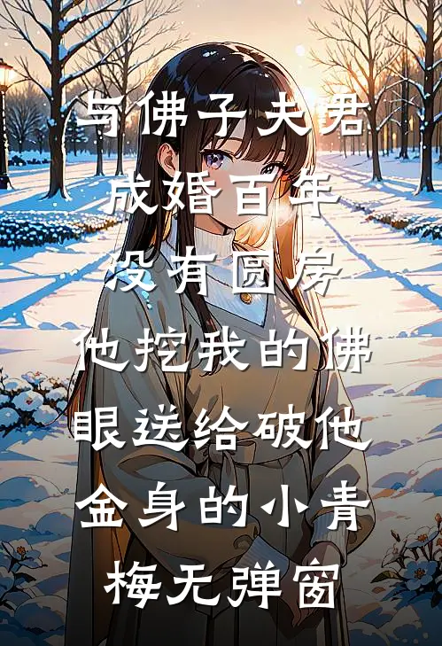 与佛子夫君成婚百年没有圆房，他挖我的佛眼送给破他金身的小青梅无弹窗