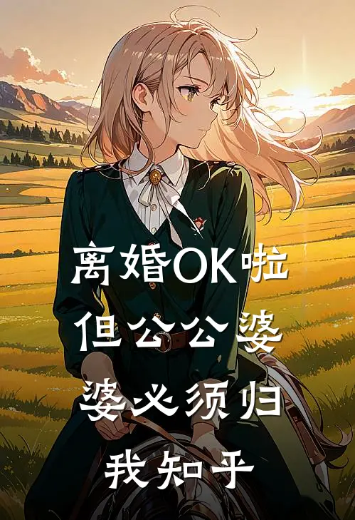 离婚OK啦，但公公婆婆必须归我知乎
