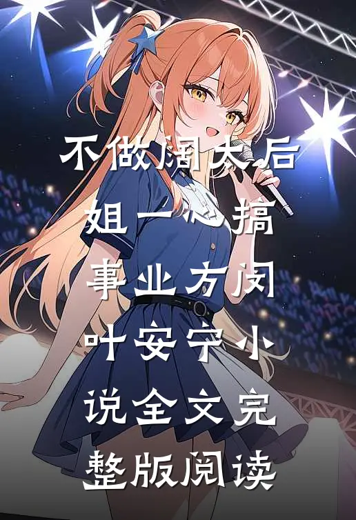 《不做阔太后，姐一心搞事业》方闵叶安宁小说全文完整版阅读