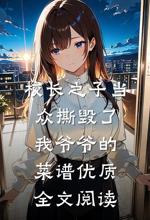 校长之子当众撕毁了我爷爷的菜谱优质全文阅读