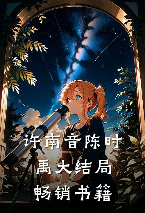 许南音陈时禹大结局畅销书籍