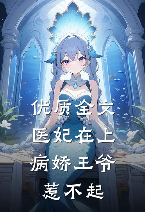 优质全文医妃在上：病娇王爷惹不起