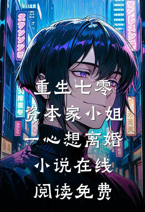 重生七零：资本家小姐一心想离婚小说在线阅读免费