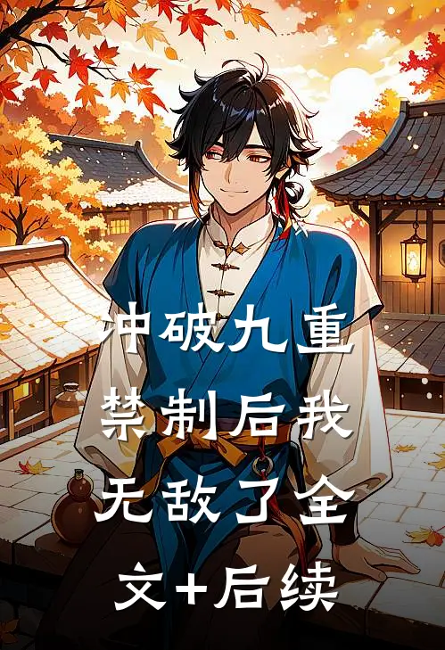 冲破九重禁制后我无敌了全文+后续