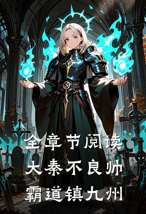 全章节阅读大秦不良帅，霸道镇九州