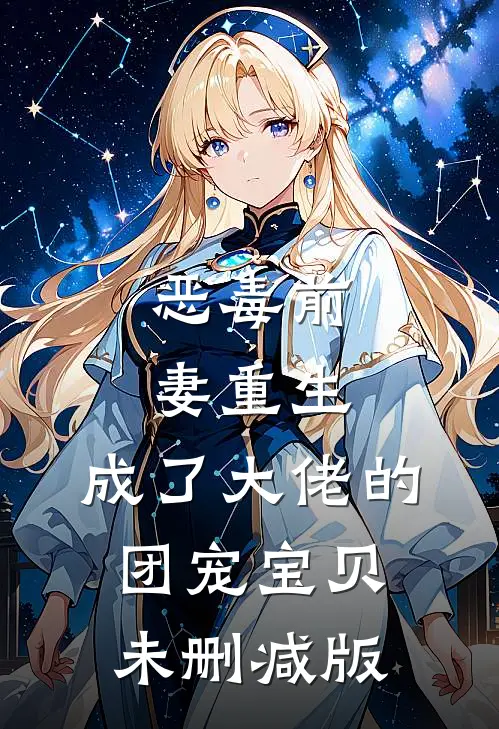 恶毒前妻重生，成了大佬的团宠宝贝未删减版