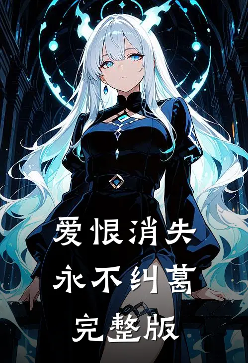 爱恨消失永不纠葛完整版