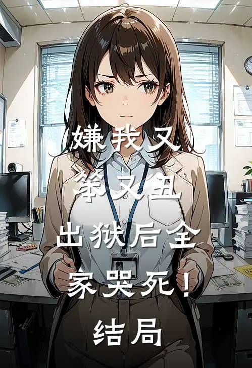 嫌我又笨又丑，出狱后全家哭死！结局