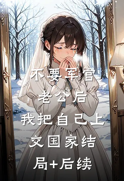 不要军官老公后，我把自己上交国家结局+后续