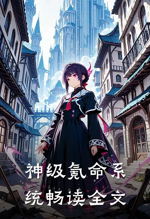 神级氪命系统畅读全文