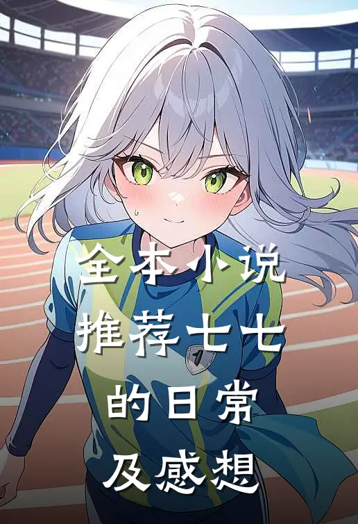 全本小说推荐七七的日常及感想