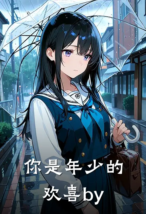 你是年少的欢喜by