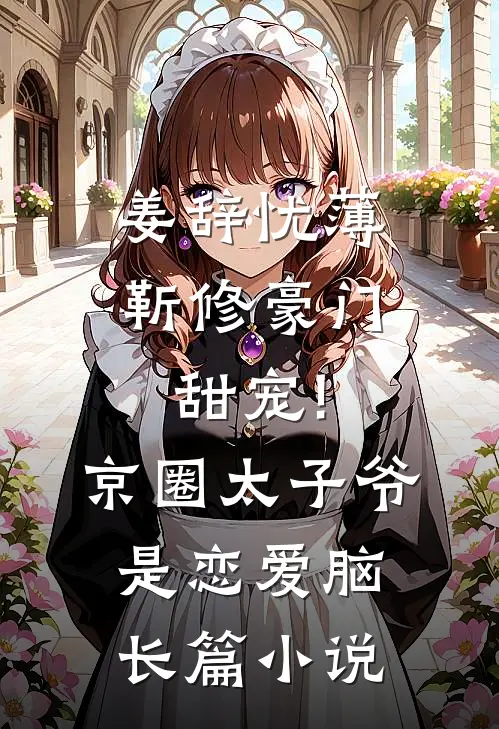姜辞忧薄靳修《豪门甜宠!京圈太子爷是恋爱脑》长篇小说