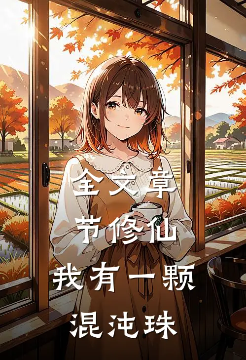 全文章节修仙：我有一颗混沌珠