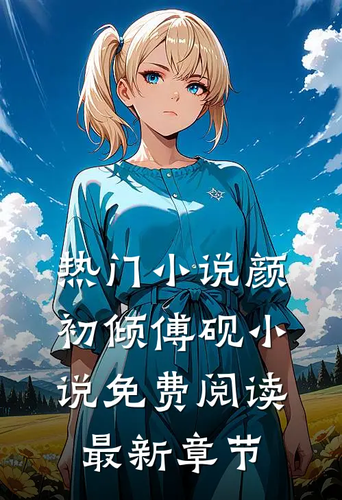 热门小说颜初倾傅砚小说免费阅读最新章节