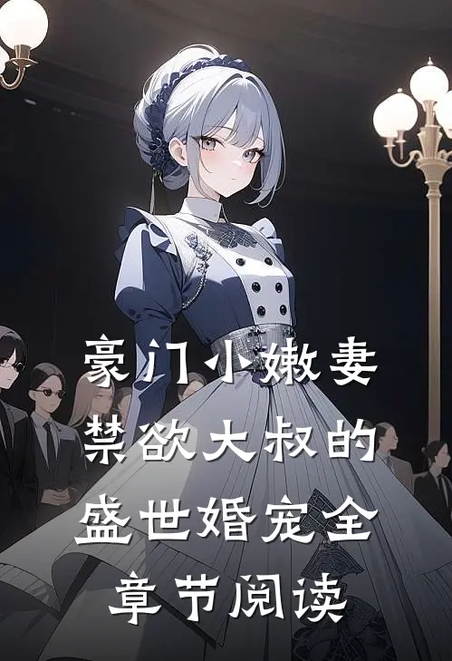 豪门小嫩妻：禁欲大叔的盛世婚宠全章节阅读