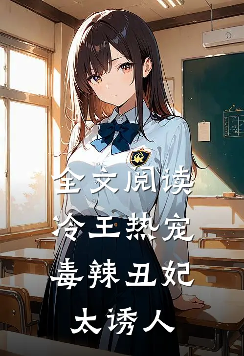全文阅读冷王热宠：毒辣丑妃太诱人