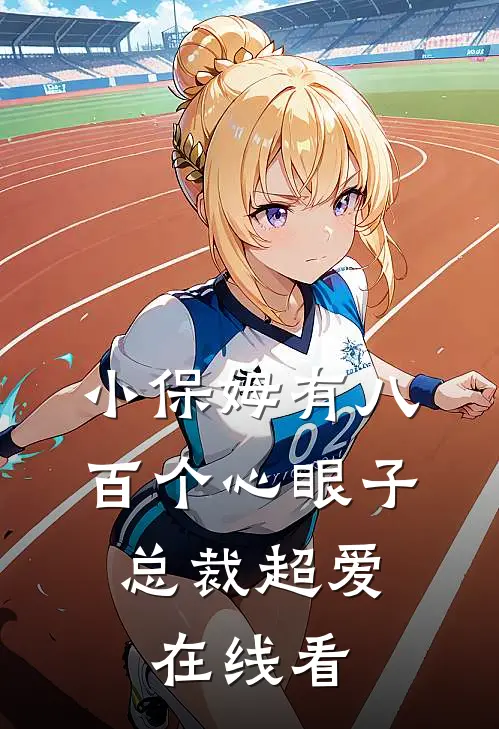 小保姆有八百个心眼子，总裁超爱在线看