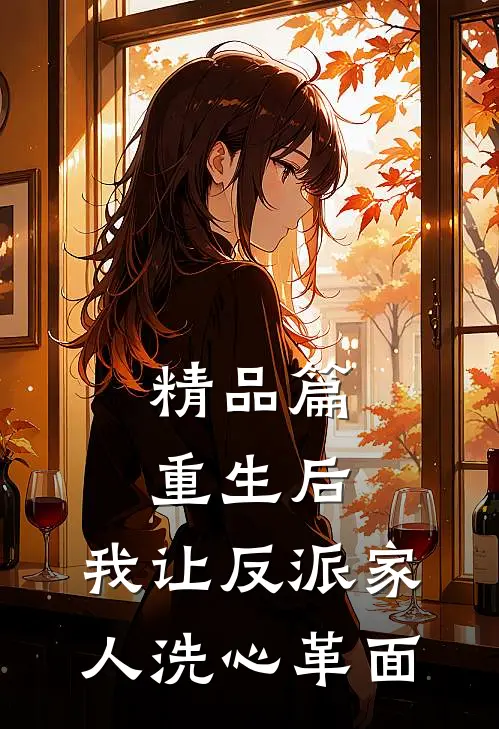 精品篇重生后，我让反派家人洗心革面