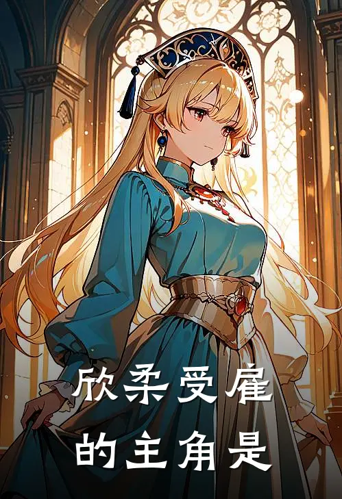 欣柔受雇的主角是