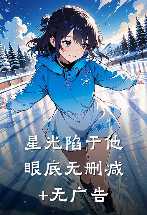 星光陷于他眼底无删减+无广告
