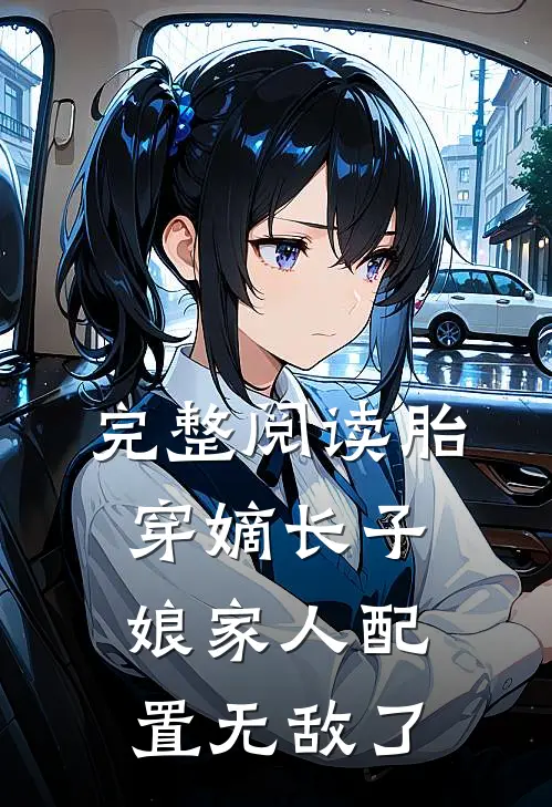 完整阅读胎穿嫡长子，娘家人配置无敌了