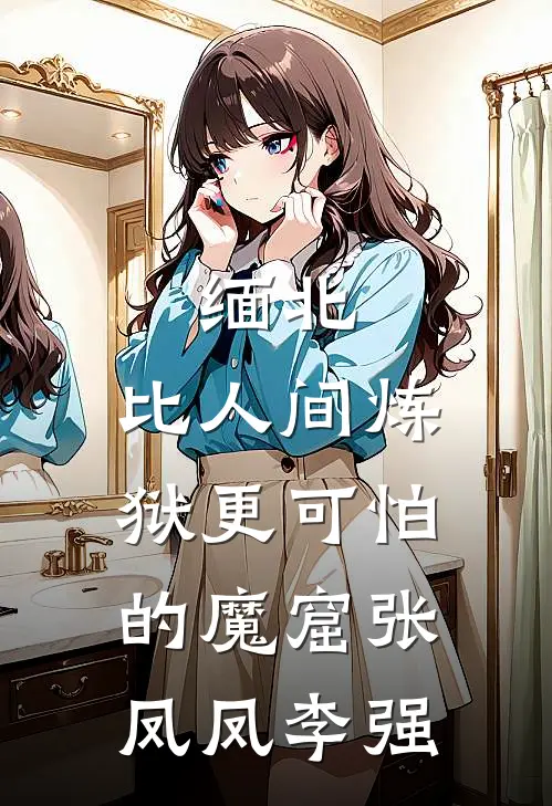 缅北：比人间炼狱更可怕的魔窟张凤凤李强