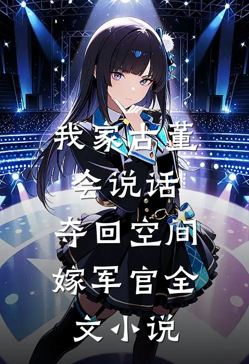 我家古董会说话：夺回空间嫁军官全文小说