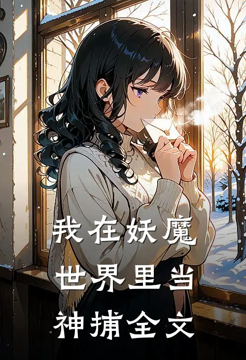 我在妖魔世界里当神捕全文免费阅读