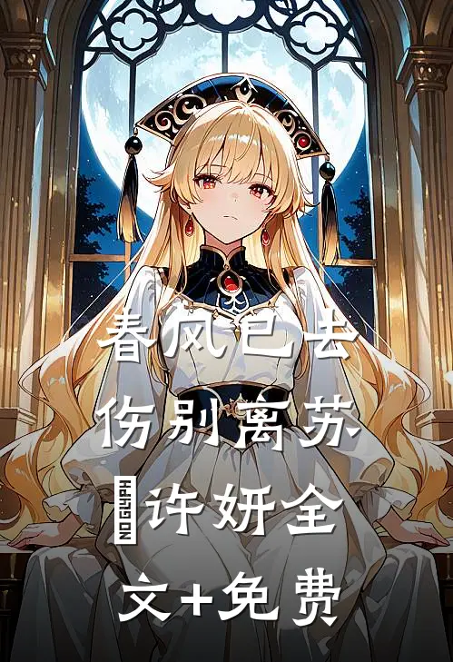 春风已去伤别离苏玥许妍全文+免费