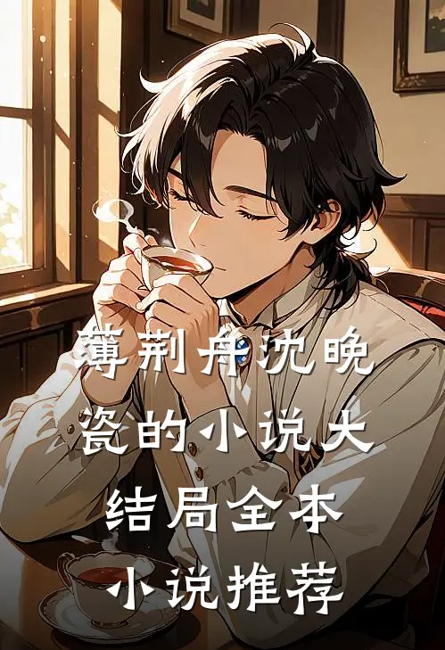 薄荆舟沈晚瓷的小说大结局全本小说推荐