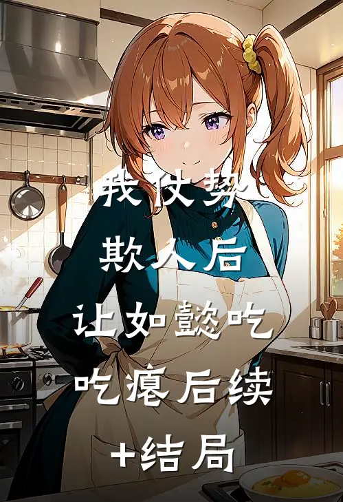我仗势欺人后，让如懿吃吃瘪后续+结局