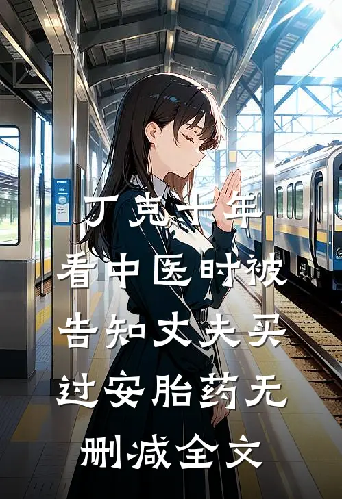 丁克十年，看中医时被告知丈夫买过安胎药无删减全文