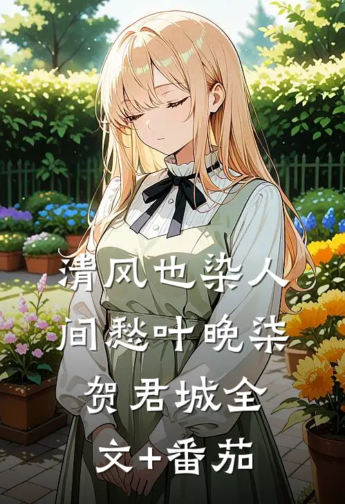 清风也染人间愁叶晚柒贺君城全文+番茄