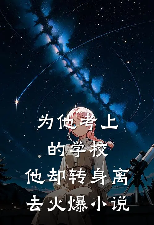 为他考上的学校,他却转身离去火爆