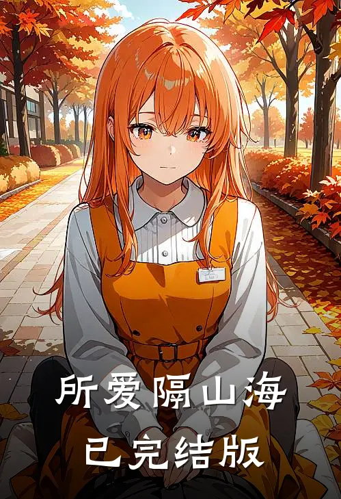 所爱隔山海已完结版
