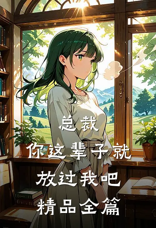 总裁，你这辈子就放过我吧精品全篇