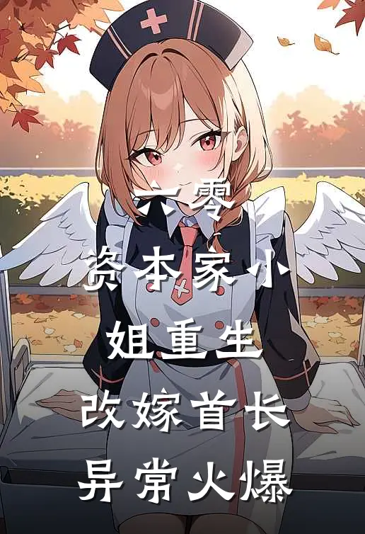 六零：资本家小姐重生，改嫁首长异常火爆